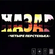Nazar